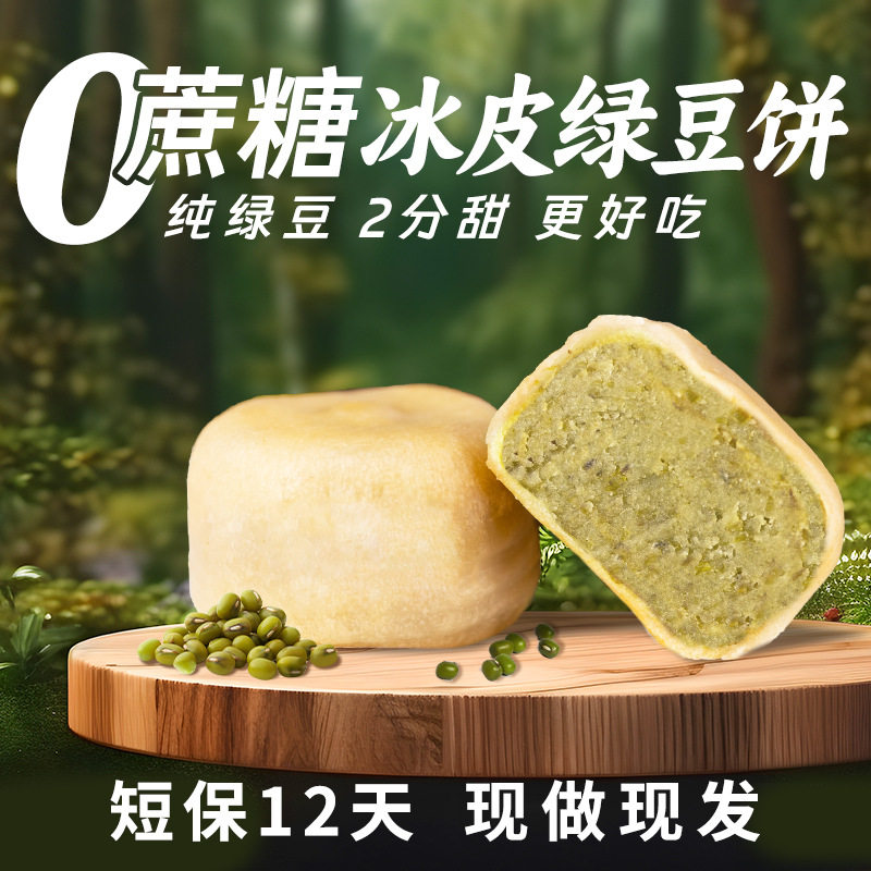 0蔗糖手工冰皮绿豆饼红豆冰网红绿豆饼早餐小吃传统老式营养糕点