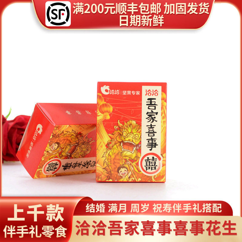 洽洽吾家喜事喜事花生(五香味)结婚伴手礼红色喜庆喜礼2袋装