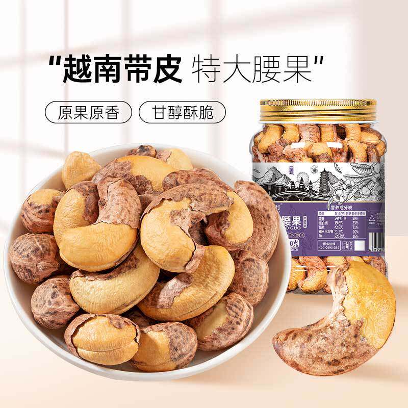 特大颗粒越南干果盐焗带衣原味无添加散批装坚果炒货零食紫皮腰果