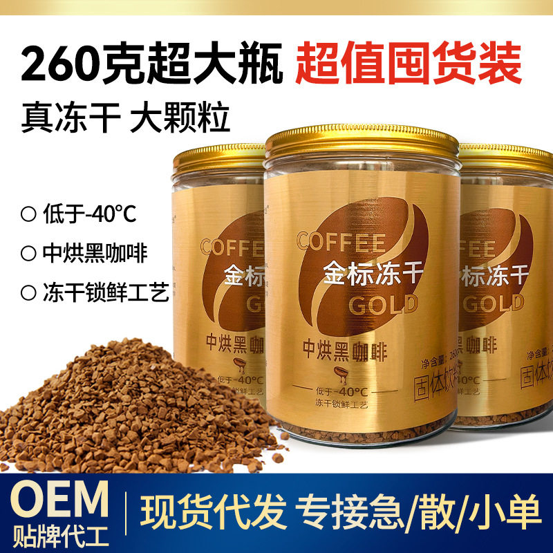 260g大瓶装冻干咖啡金标美式0脂0蔗糖速溶咖啡商用大包装纯黑咖啡