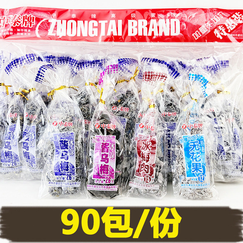 中泰牌酸乌梅杨梅冰梅肉香葡萄无花果干90包酸甜蜜饯儿时怀旧零食