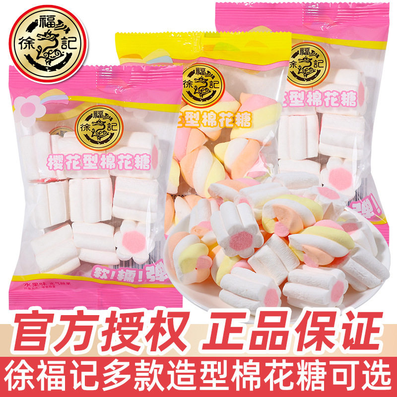 徐福记樱花棉花糖散装花型软糖喜糖宝宝满月周岁伴手礼糖果小零食