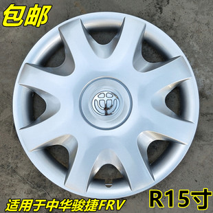 中华骏捷FRV汽车轮毂盖FSV轮毂罩H220 饰罩 H230轮胎帽15寸铁圈装