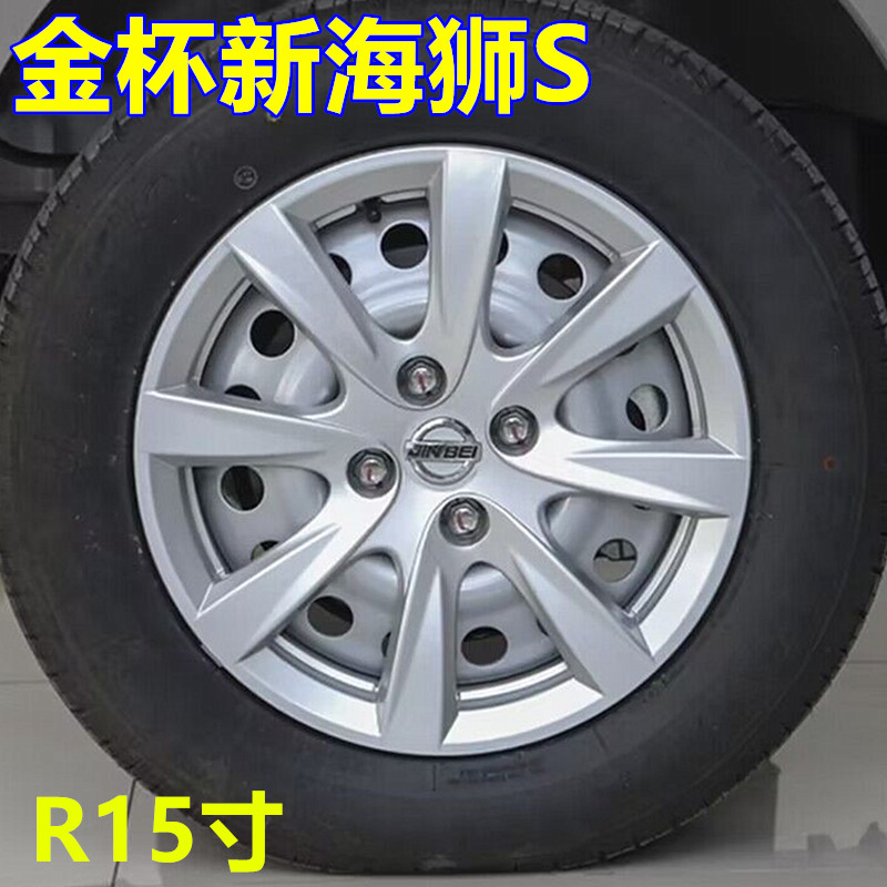金杯新海狮S轮毂盖15寸