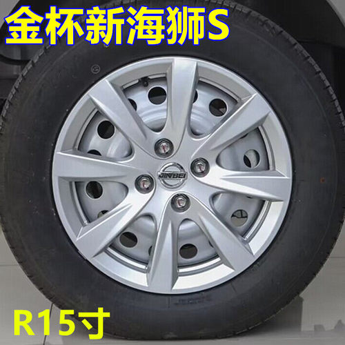 金杯新海狮S轮毂盖15寸