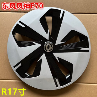 适用东风风神E70轮毂盖 风行SX6车轮毂装饰罩盖17寸钢圈保护罩盖