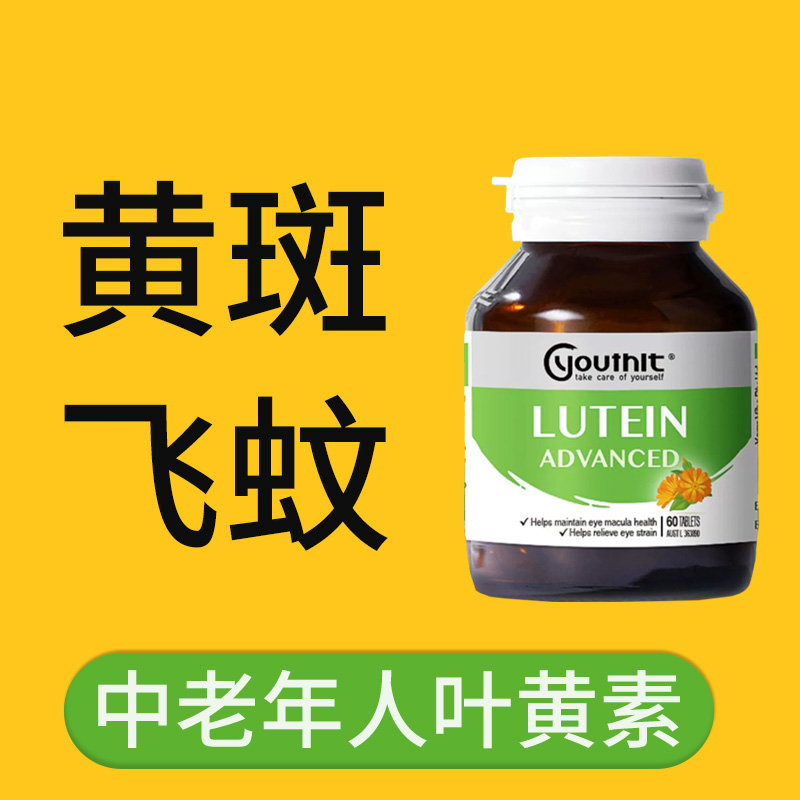 中老年成人叶黄素护眼片黄斑飞蚊眼睛干涩疲劳眼底病变进口保健品