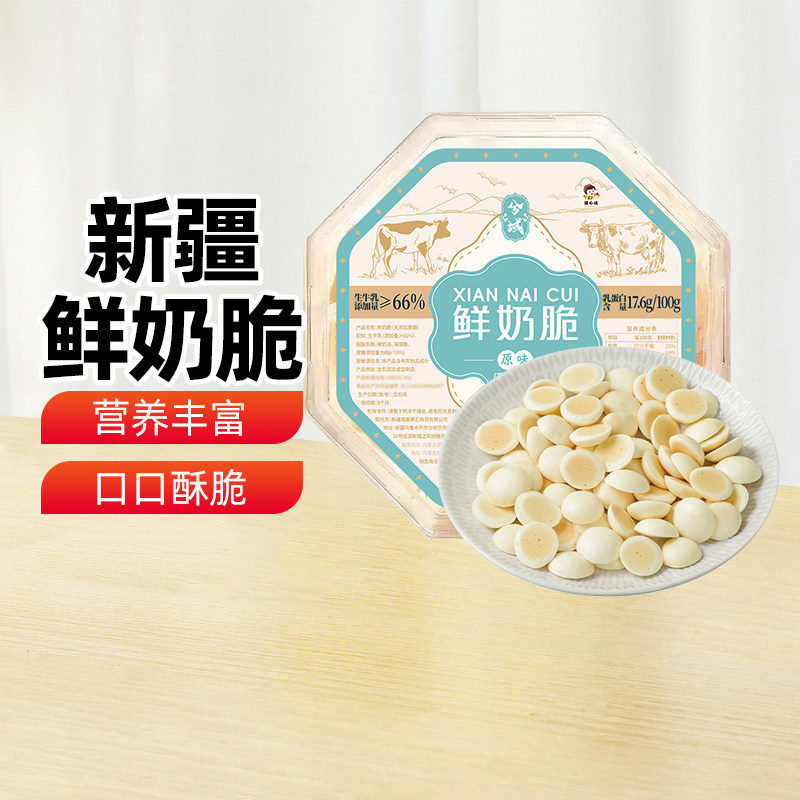 【新疆特产】兮域鲜奶脆酸奶酪酥110g盒装烤奶皮干吃鲜奶脆皮饼干