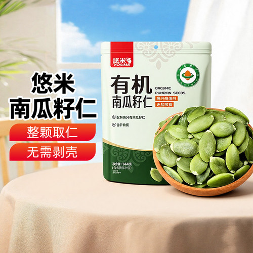 新疆乐乐妈悠米有机南瓜籽仁144g袋装南瓜子仁去壳即食炒货小零食