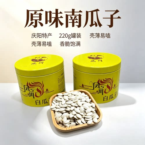 甘肃庆阳特产南瓜子220g罐装