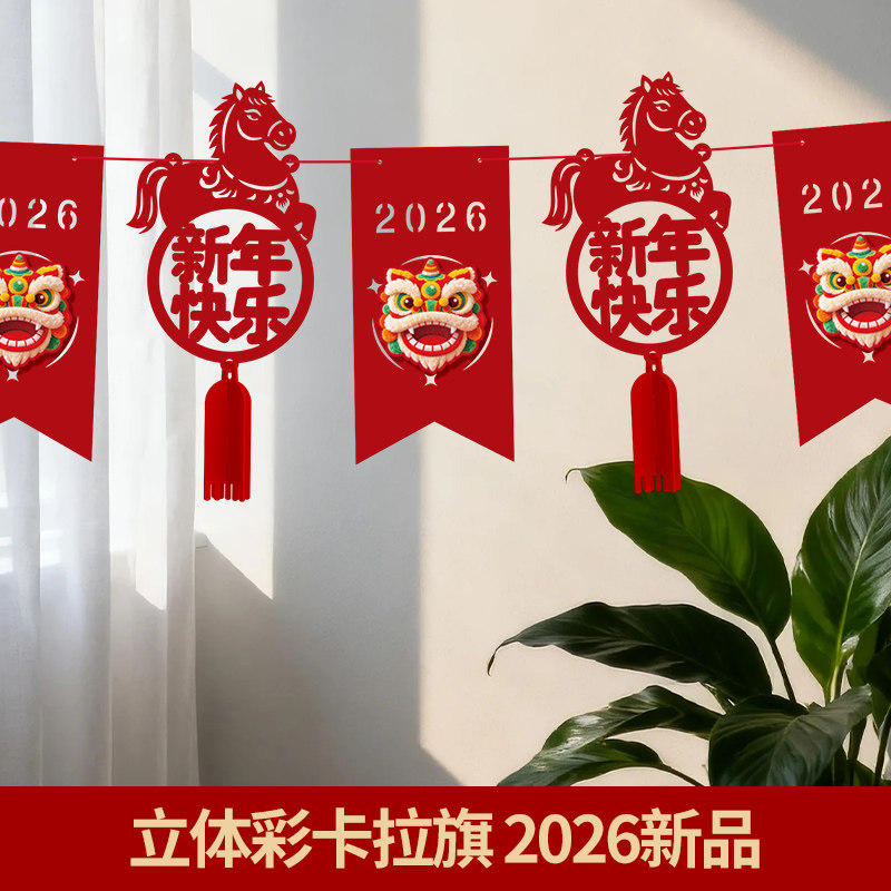 2026小马形状彩卡醒狮立体拉花新年装饰店铺吊顶电视背景墙拉旗,节庆用品/礼品,节庆布艺用品,淘宝优惠券,粉丝福利购,淘宝优惠卷