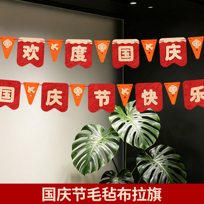 国庆节装饰氛围布置中秋拉花吊旗幼儿园商场店铺场景布置彩旗拉旗