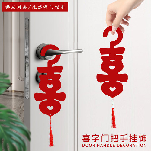婚房布置喜字门把手挂件结婚男女方卧室新房装饰房门挂饰婚庆用品