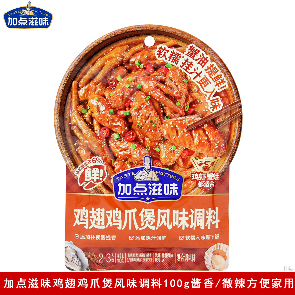加点滋味鸡翅鸡爪煲风味调料100g微辣/酱香肉蟹煲牛蛙煲提香酱料