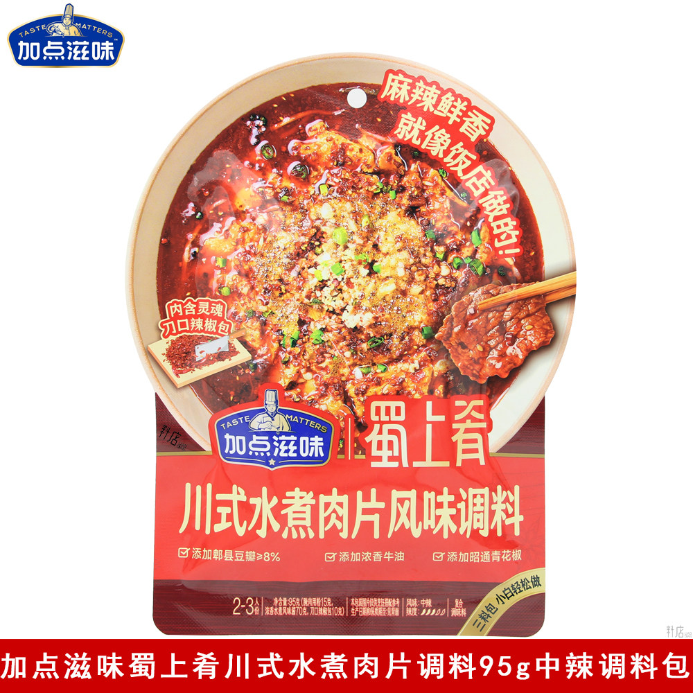 蜀上肴川式水煮肉片调料