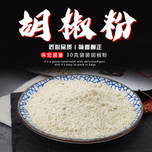 鑫永强黑白胡椒粉30克袋装家用调味料做菜增香去腥煮鱼炖肉提香料