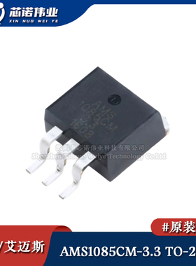 原装正品 AMS1085CM-3.3 TO-263-2 电源降压IC 线性稳压器LDO芯片