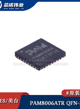 原装正品 PAM8006ATR 贴片QFN-32 立体声D类音频功率放大器IC芯片