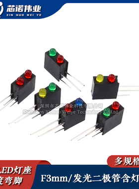 F3mm双孔LED灯座指示灯发光二极管 红黄蓝翠绿白色灯珠 90度弯脚