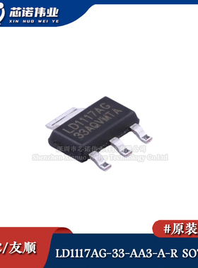 原装正品 LD1117AG-33-AA3-A-R 贴片SOT-223-4 线性稳压器LDO芯片