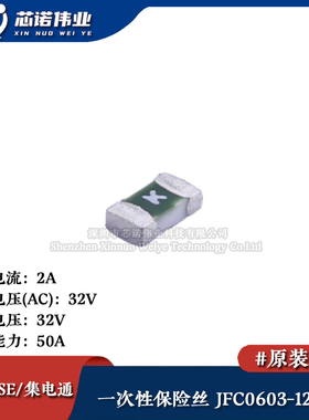 0603贴片一次性保险丝/保险管 PTCC JFC0603-1200FS 2A 32V