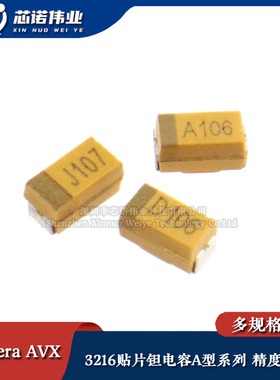3216贴片钽电容A型系列 精度20% 470nF1uF10uF22uF33uF47uF 1206