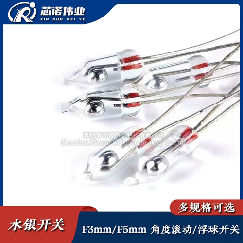 水银开关F3mm/F5mm 浮球开关 单向重力倾侧滚动位置角度开关 直插