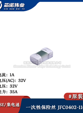 0402贴片一次性保险丝/保险管 PTCC JFC0402-1100FS 1A 32V