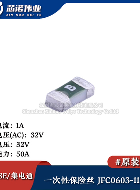 0603贴片一次性保险丝/保险管 PTCC JFC0603-1100FS 1A 32V