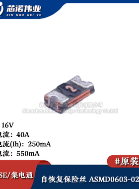 0603贴片自恢复保险丝/保险管 PTCC ASMD0603-025-16V 250mA 16V