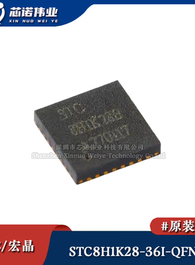 原装正品 STC8H1K28-36I-QFN32 增强型1T 8051单片机微控制器 MCU