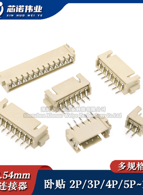 XH2.54mm 卧贴 卧式连接器2P/4P/6P/8P/10P/12P SMT贴片 针座插座