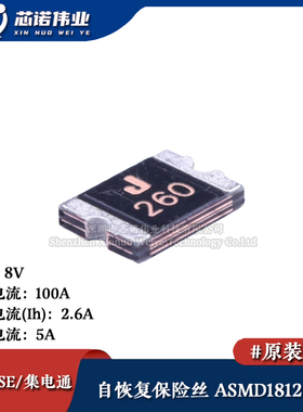 1812贴片自恢复保险丝/保险管 PTCC ASMD1812-260 2.6A 8V
