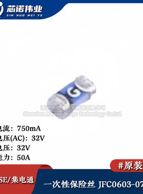 0603贴片一次性保险丝/保险管 PTCC JFC0603-0750FS 750mA 32V