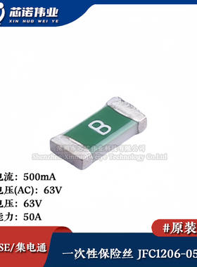 1206贴片一次性保险丝/保险管 PTCC JFC1206-0500FS 500mA 63V