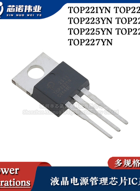 液晶电源管理芯片 TOP221/222/223/224/225/226/227YN 直插TO-220