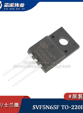 原装正品 SVF5N65F TO-220F 5A/650V N沟道增强型MOS场效应晶体管