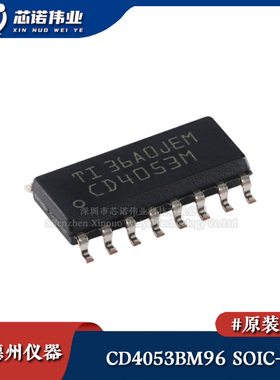 原装正品 CD4053BM96 SOIC-16 CMOS模拟多路复用器/解复用器芯片