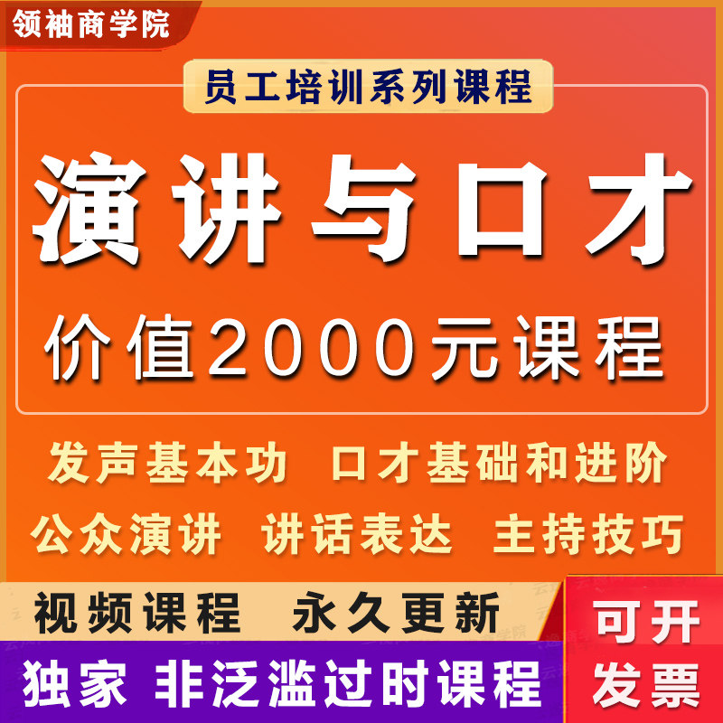 即兴演讲教程精准表达公众讲话演说训练沟通技能训练视频培训课程