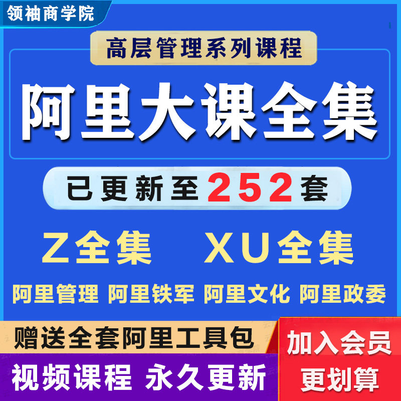 阿里管理课XU老师Z老师共252门