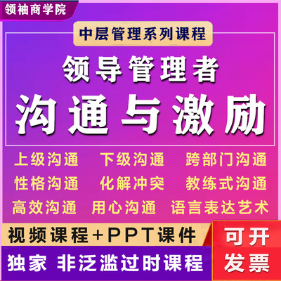 领导管理者中层沟通激励技巧下级教练辅导员工表达培训视频课程