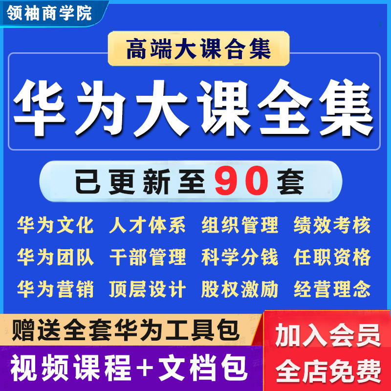 华为管理绩效企业文化薪酬正非组织干部人才营销HR视频课程任资料