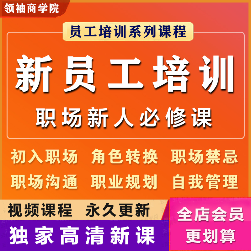 新员工入职培训职场沟通技巧晋升职业心态规划关系视频课程带PPT