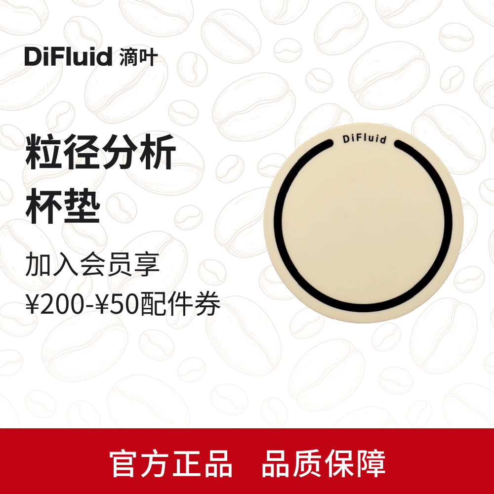 【周边】DiFluid滴叶咖啡粉粒径分析软胶垫 适配DiFluid Cafe APP