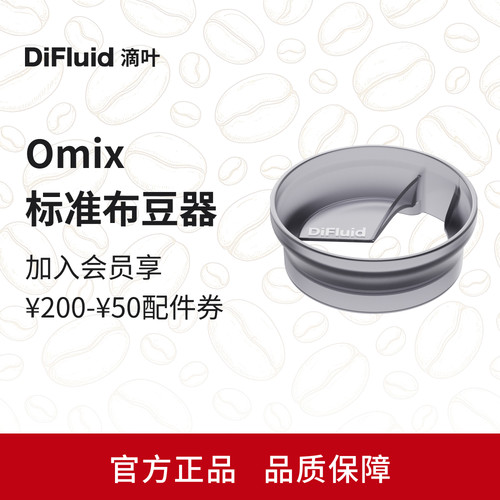 【配件】DiFluid滴叶Omix标准布豆器 轻松旋刮