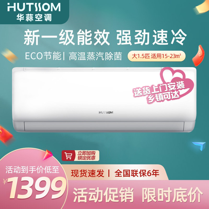 华蒜空调1.5匹新一级冷暖两用挂式变频大1匹2p家用挂机官方旗舰店使用感如何?