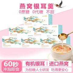 无糖燕窝银耳羹即食冲泡官方正品冻干燕窝饮低0不含蔗糖孕妇养生