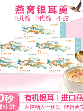 无糖燕窝银耳羹即食冲泡官方旗舰店正品0蔗糖燕窝饮冻干免煮孕妇