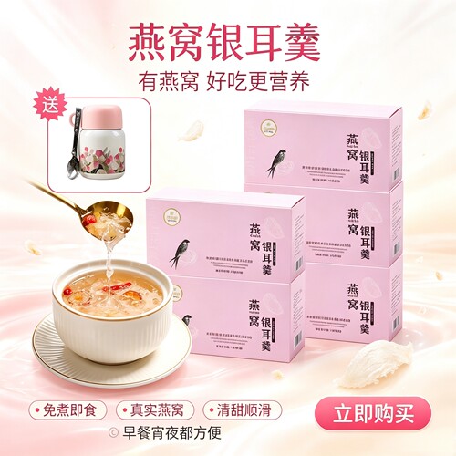 燕窝银耳羹冲泡即食送礼