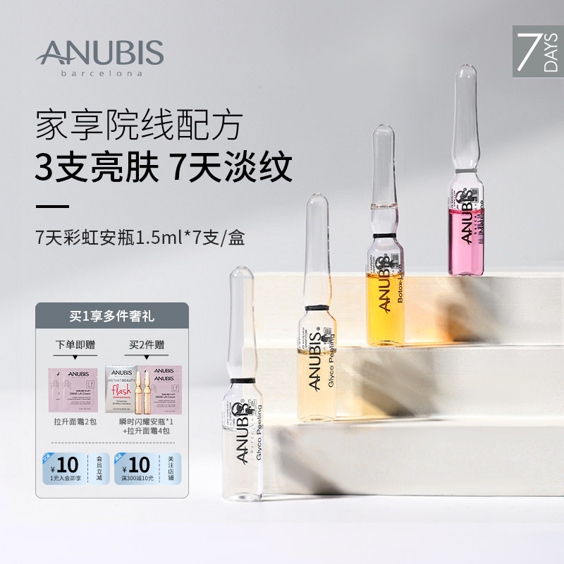 【达人直播专享】ANUBIS七天彩虹安瓶精华1.5ml*7/盒抗老淡纹亮肤